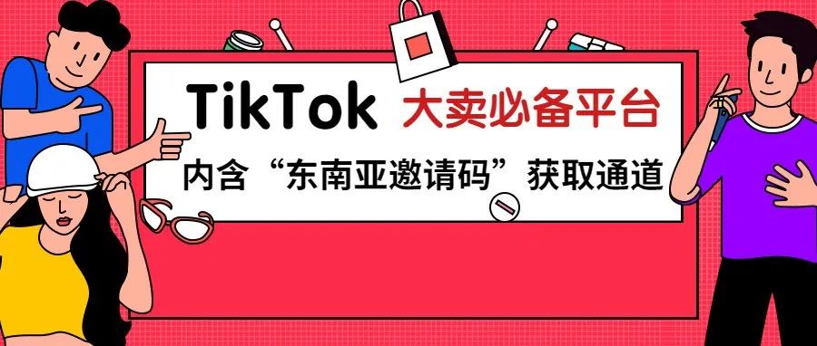 0元入驻TikTok！16亿月活，全球蕞赚钱平台，外新人用户8月免费开白入驻！