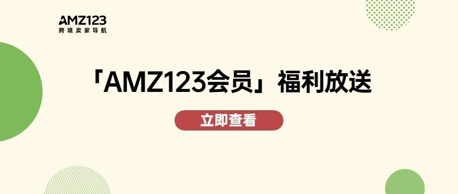 加入卖方通会员丨20+免费权益、抽奖福利等你来！