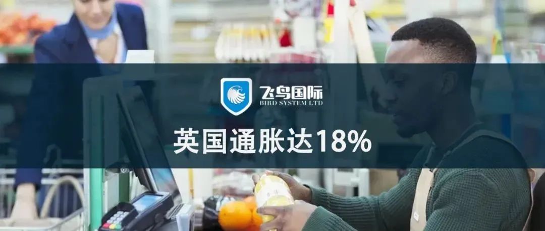 英国通胀升破18%，冬天数百万家庭将受冻...