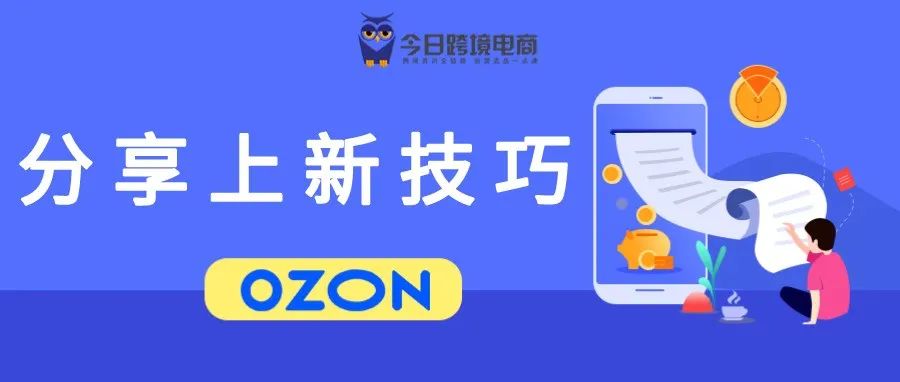 上新技巧分享:OZON平台绝对高效的刊登方法