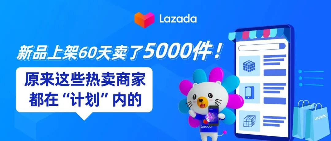 新品上架60天卖了5000件，原来这些热卖商家都在“计划”内的