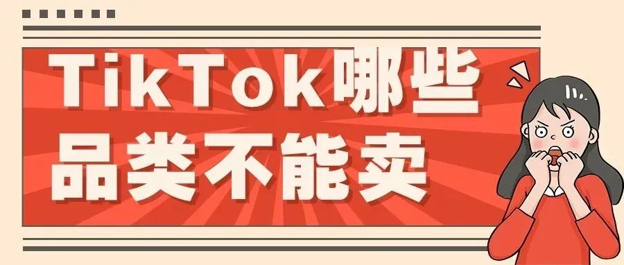 tiktok上面哪些产品不能卖？