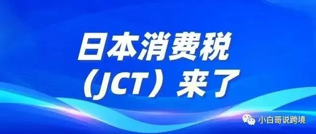 一文读懂 | 日本更新关于JCT政策！跨境电商该如何应对？