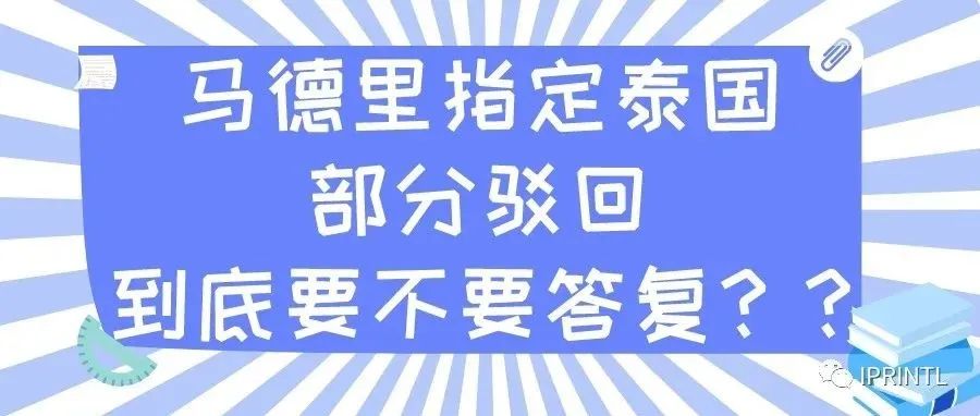 马德里指定泰国部分驳回到底要不要答复？?