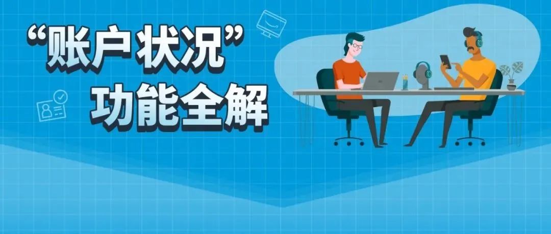 收到警告了怎么办？账户健康状况全解（含寻求亚马逊官方协助方法)，收藏保命！