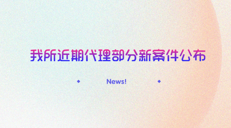 我所近期代理的部分新案件公布