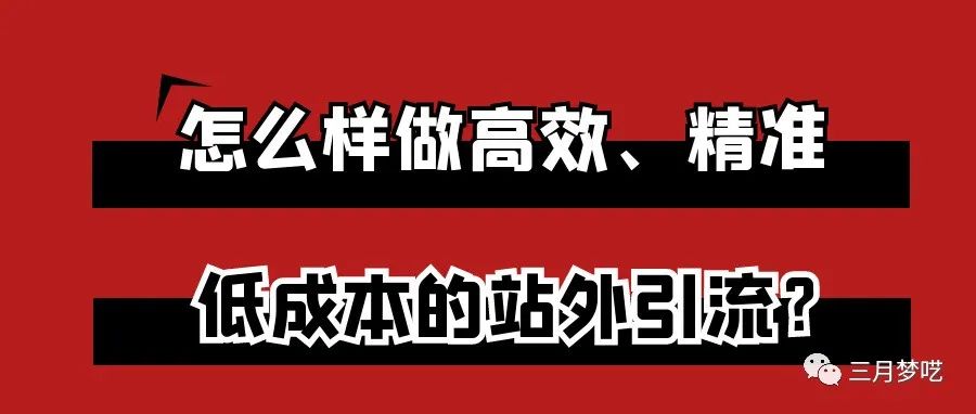 站外推广怎么做？给跨境伙伴分享1个获客引流的办法