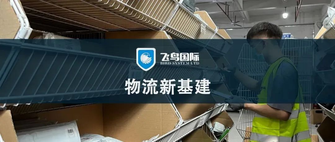 海外仓不止是物流新基建，更是品牌出海提升客户体验的利器