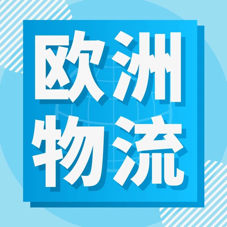 销量增30%配送费降53%？亚马逊物流欧洲整合服务升级