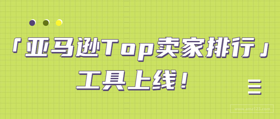 「亚马逊Top卖家排行」上线！看看你和大卖差在哪