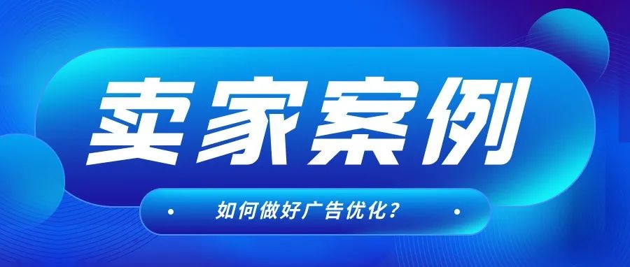 广告花费占比猛降50%，销量上涨58%！高客单价老品如何1个月逆袭？