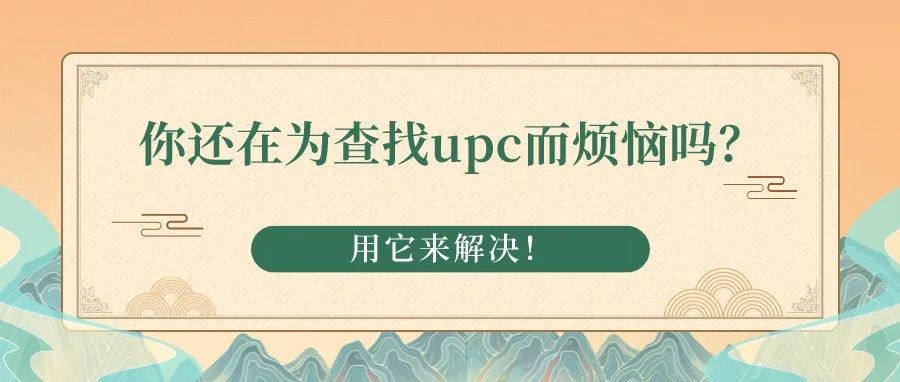 你还在为查找upc而烦恼吗？用它来解决！