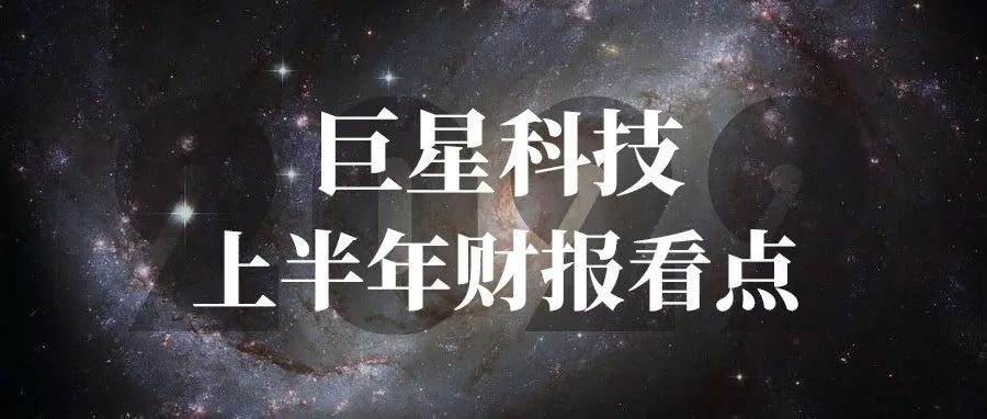 巨星科技2022上半年财报看点