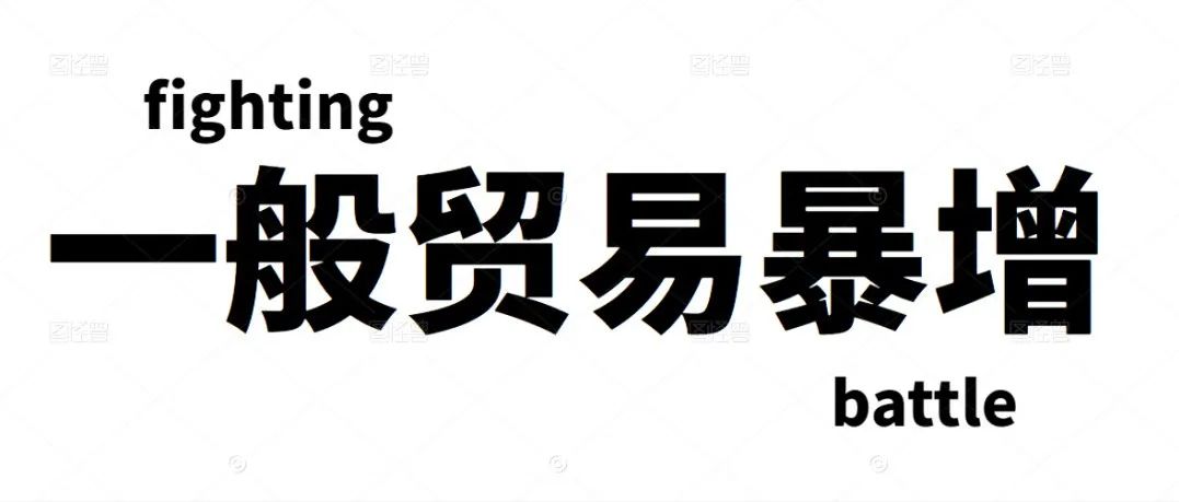 一般贸易交易暴增 盈利5887万