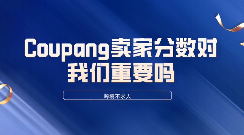 Coupang绩效分数对我们重要吗？