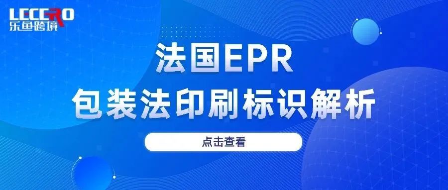 干货丨最新版法国EPR标志印刷指南3.0