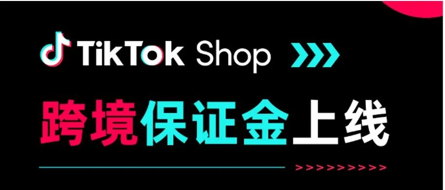 重要通知 | TikTok Shop自9月15日起开始向商家收取保证金