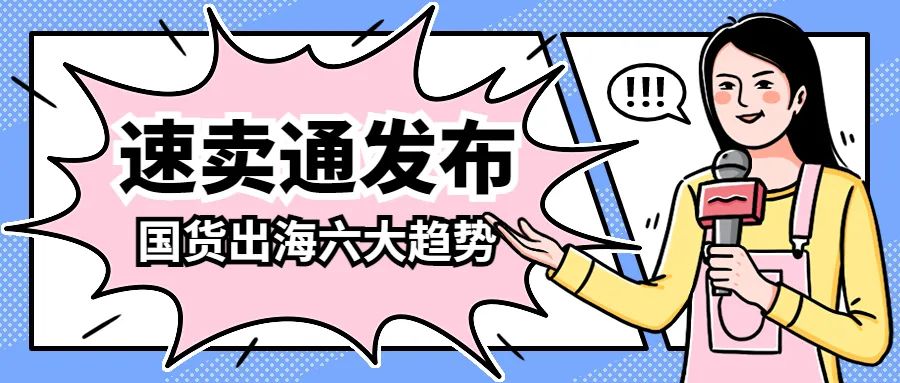 国货出海新趋势：户外能源、智能小家电、宠物经济等成中国品牌出海首选！