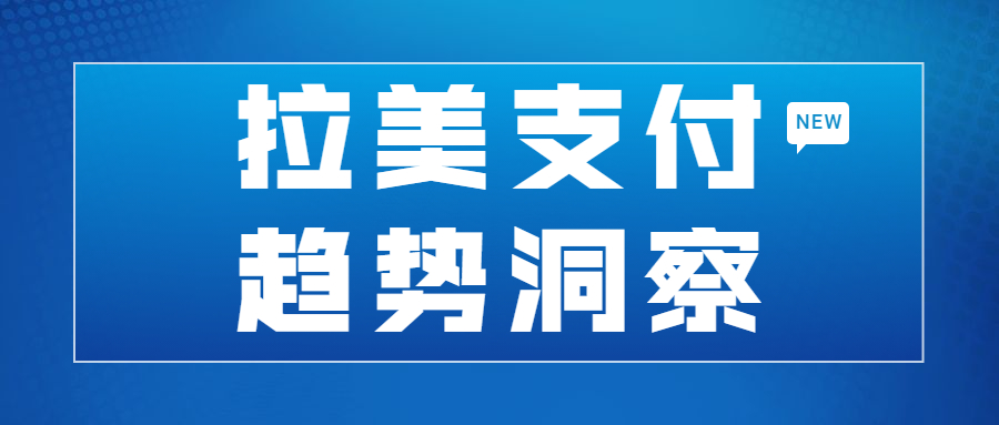 拉美支付趋势洞察|加密货币风生水起，Pix支付潜力无穷