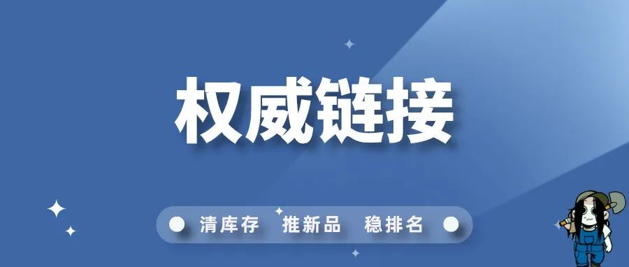 什么是亚马逊权威链接？