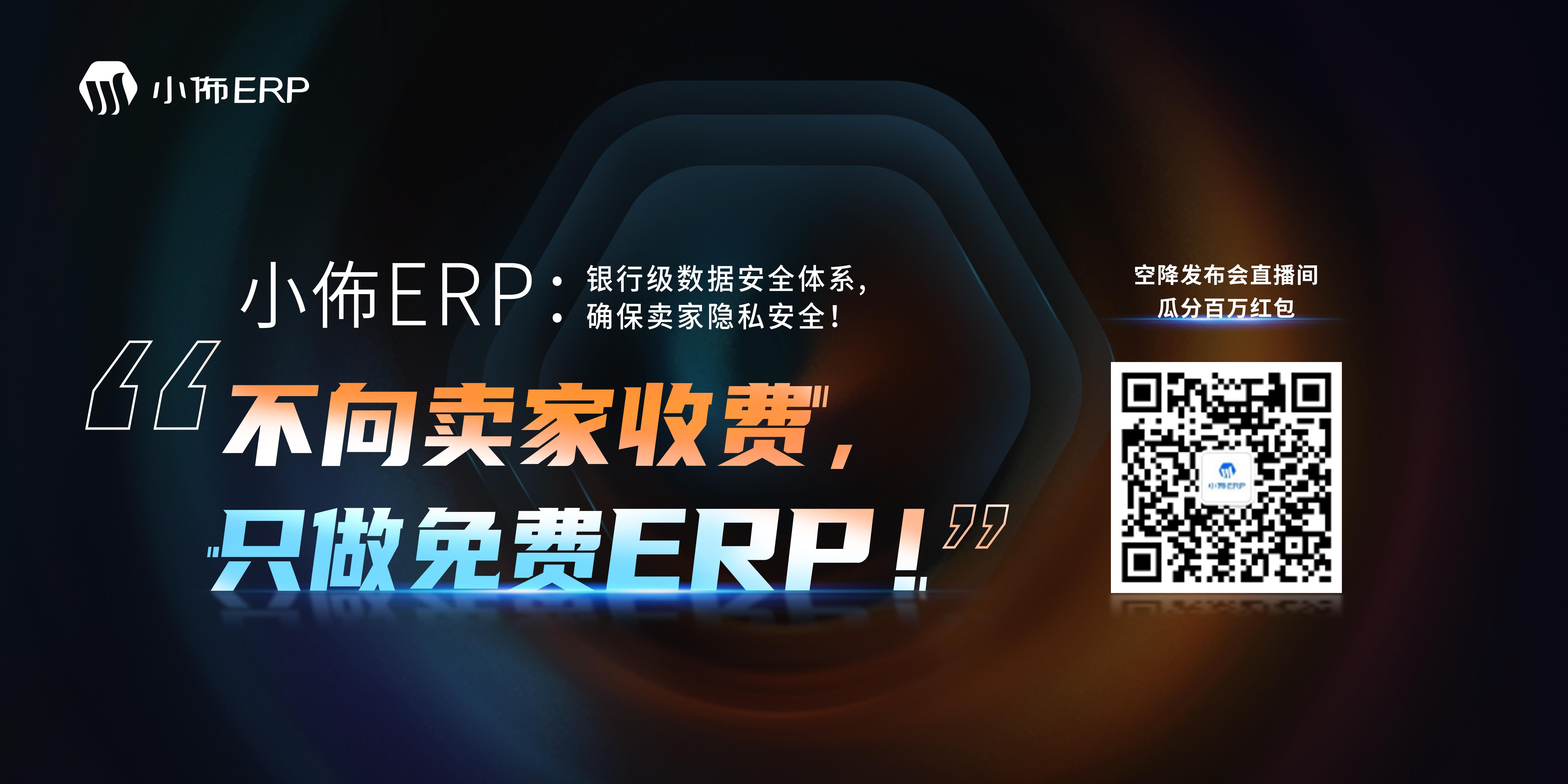 9月8日，小佈ERP引领跨境电商全面进入免费时代！