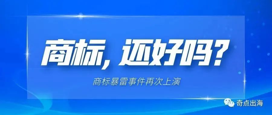 还敢雷区蹦迪？2200多个商标又陷入“虚假”商标风波！