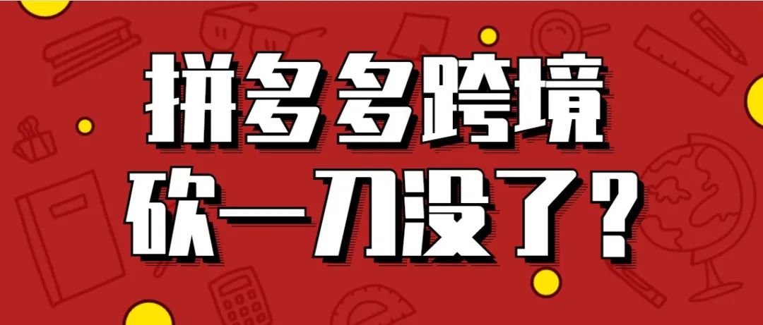 拼多多跨境平台Temu上线！看不到老外“砍一刀”了？