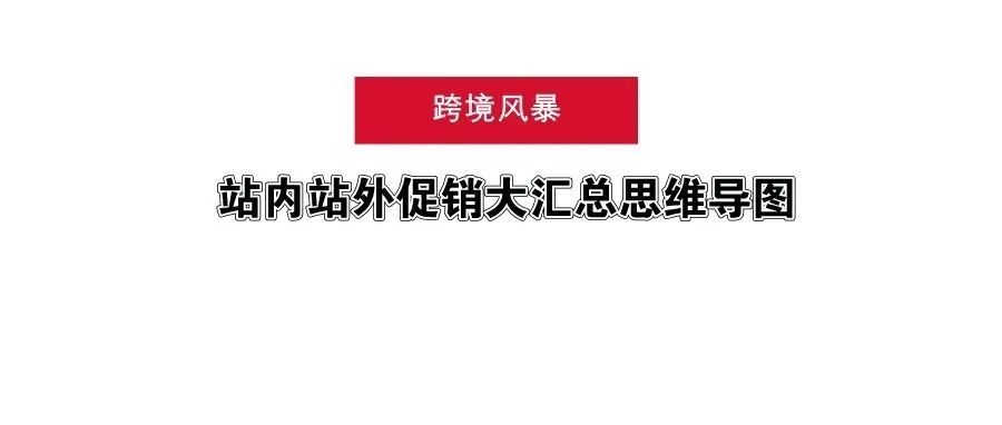 站内站外促销大汇总思维导图