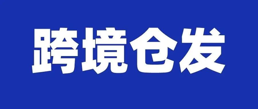 解决封号、回款安全问题，Shopee推出跨境店铺、本土发货项目；Shopee发布中秋放假通知；泰国数字广告支出放缓，期待电商刺激