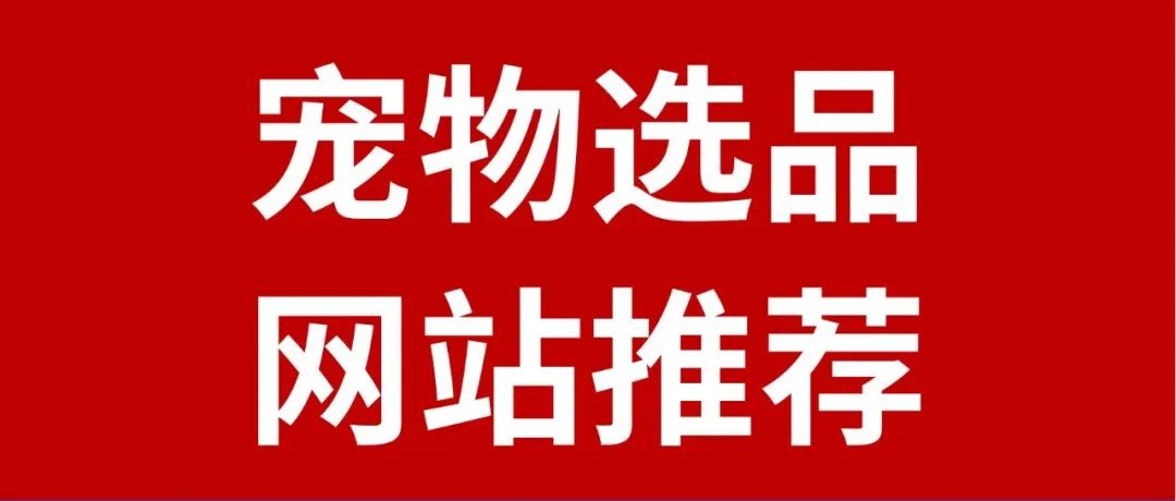 周末推荐：跨境卖家可以参考借鉴的宠物选品网站