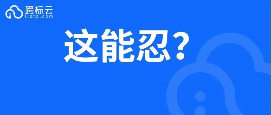 勒索50万还封号？亚马逊商标流氓再现，卖家快自查！