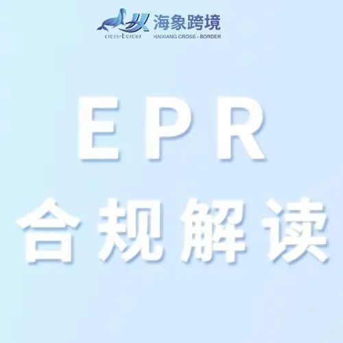 详细解读德国法国EPR，WEEE