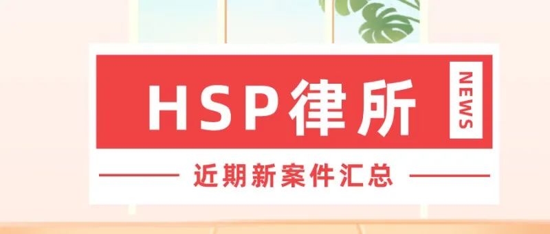 HSP律所近期新案件汇总（三）