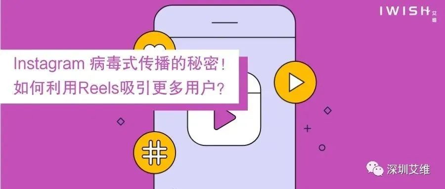 干货丨Instagram 病毒式传播的秘密！如何利用Reels吸引更多用户？