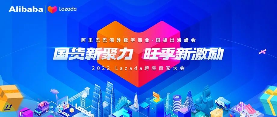 2022 Lazada跨境商家大会报名开启!（抽取 iPhone 13 Pro）