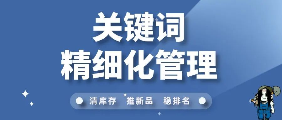 细谈关键词的精细化管理