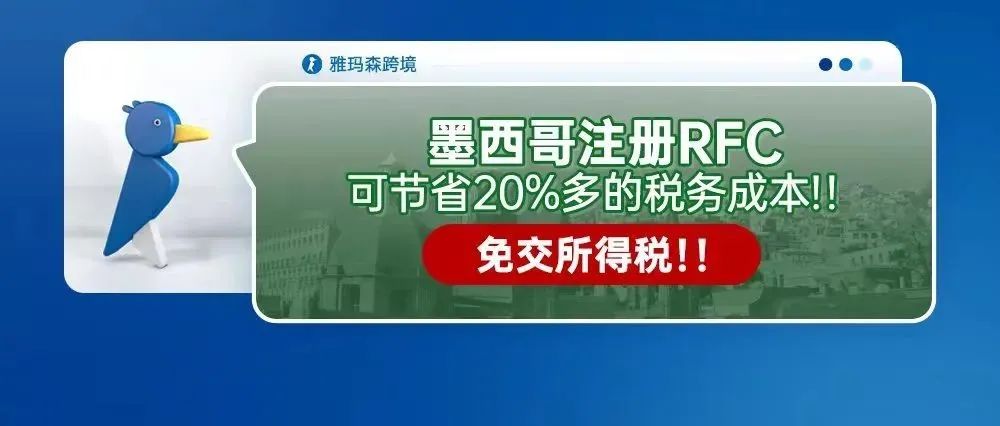 墨西哥注册RFC可节省20%多的税务成本！！免交所得税！！