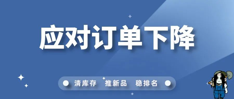 如何应对被Amazon Warehouse跟卖，订单下降？