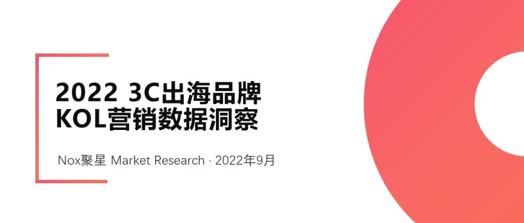 七大变化，四大特征—2022年3C出海品牌KOL营销数据洞察