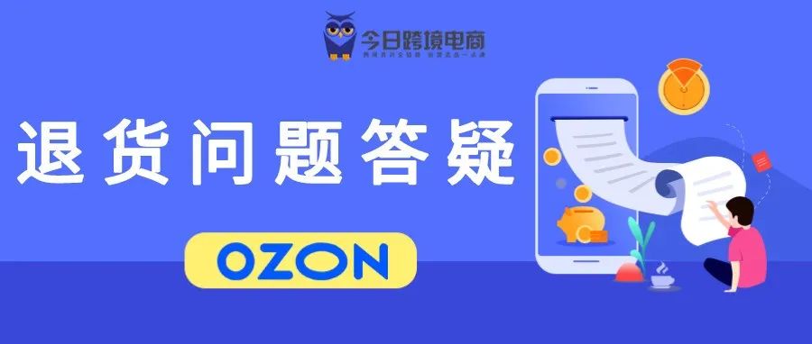 全网最详细！OZON卖家常见退货问题答疑QA