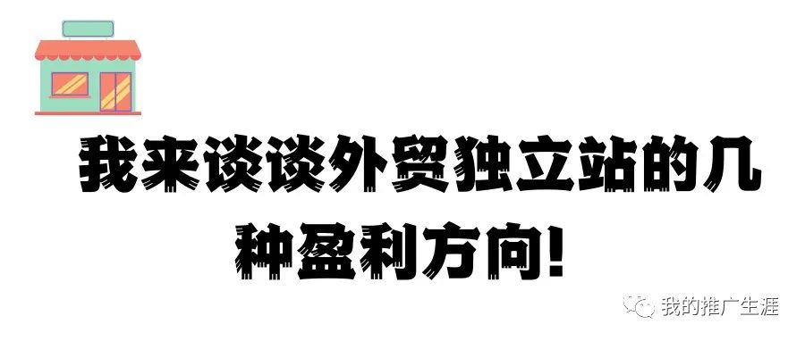 我来谈谈外贸独立站的几种盈利方向！