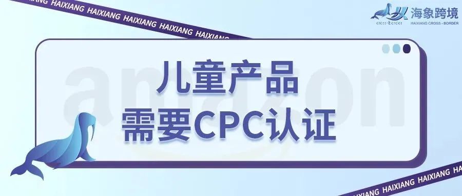 儿童产品listing惨遭下架？卖家被要求提供CPC认证报告