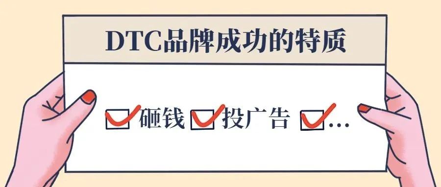 成功的DTC品牌有什么共同点？