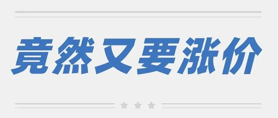 竟然还要涨！亚马逊正式宣布抬高多渠道配送费用，卖家掘金之路寸步难行