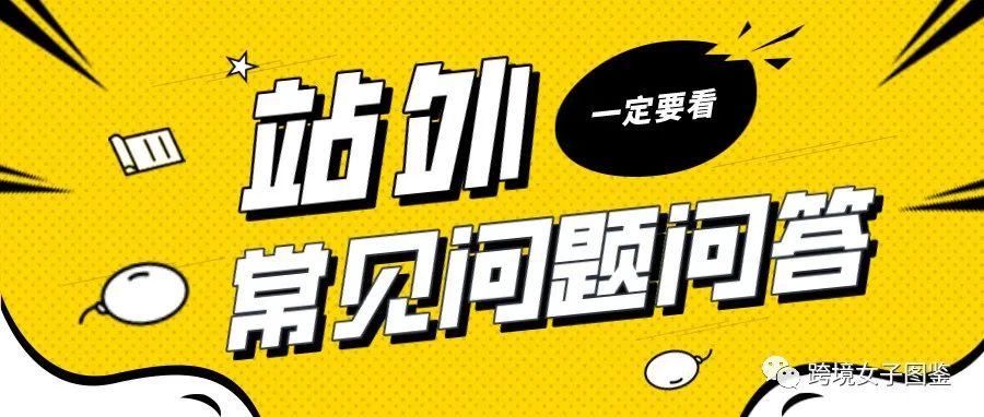 汇总整理站外推广基础问答（八）