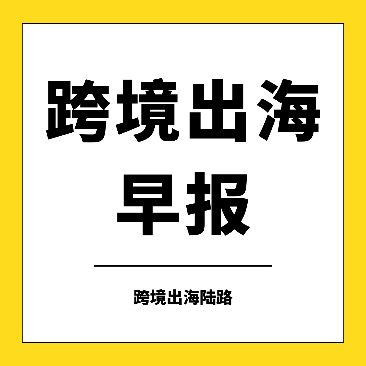 跨境出海早报 2022年9月15日 星期四