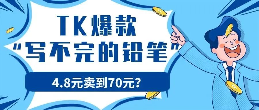 “写不完的铅笔”获千万播放，4.8元卖到70元，文具类目又出新爆品？ | 嘀嗒狗