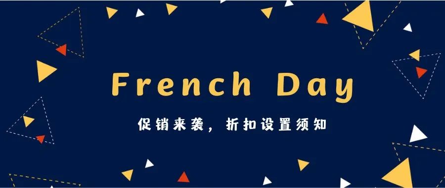 French Day促销设置须知