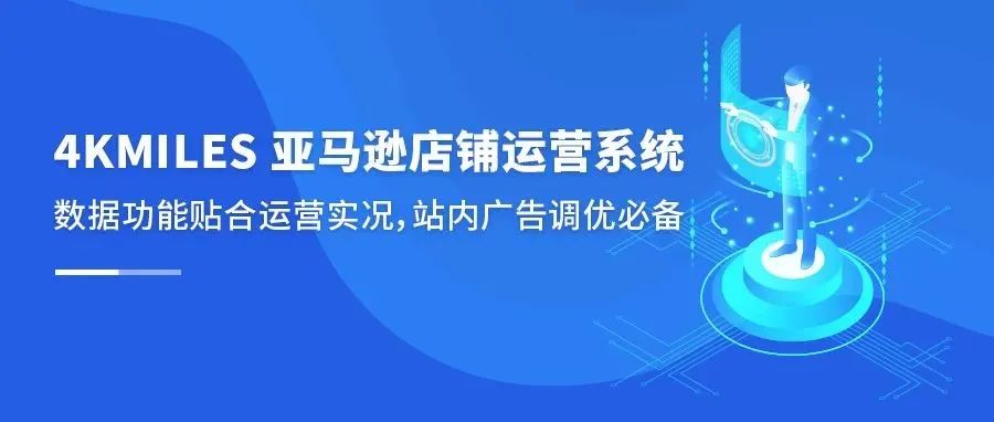 智能驱动增长：4KMILES智能广告系统持续升级