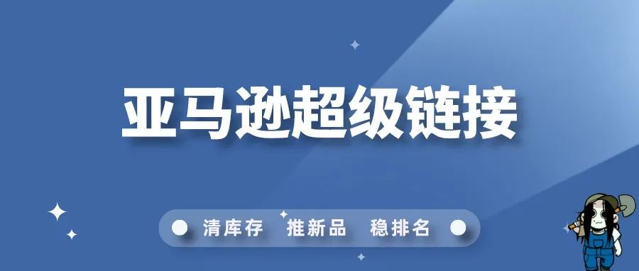 亚马逊超级链接是什么？如何用好这把“双刃剑”？